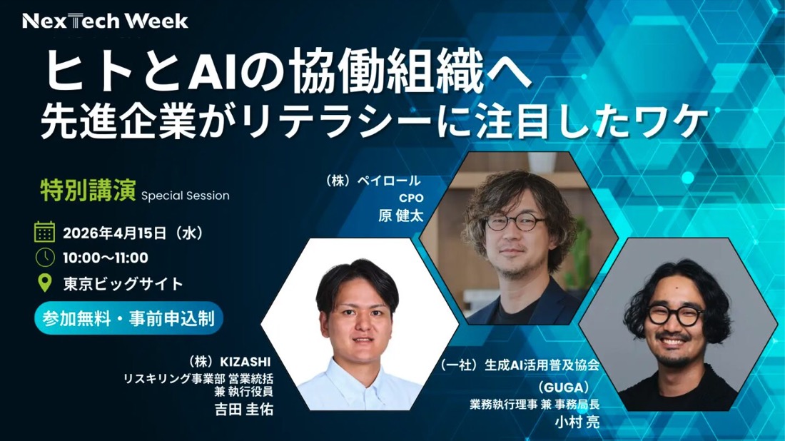 NexTech Week 2026春 特別講演 告知バナー